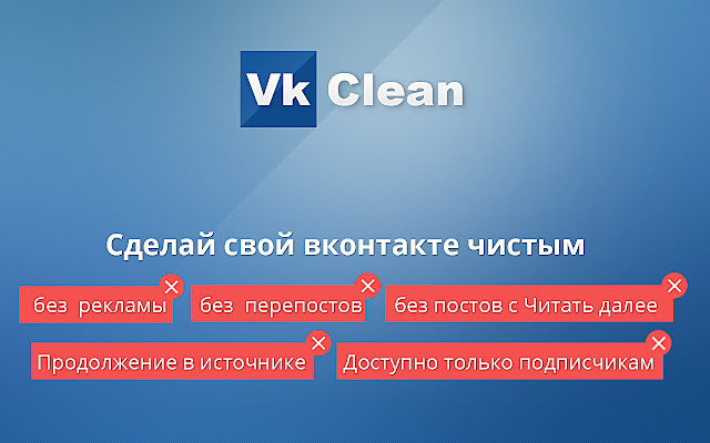 VkClean chrome谷歌浏览器插件_扩展第1张截图