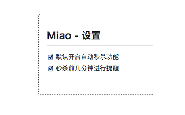 Miao - 秒杀助手 chrome谷歌浏览器插件_扩展第4张截图