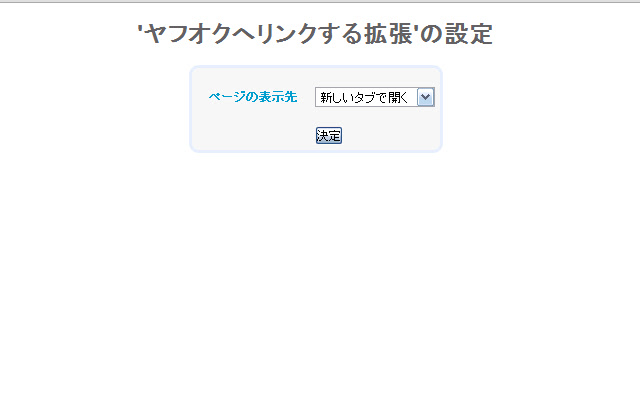 ヤフオクへリンクする拡張 chrome谷歌浏览器插件_扩展第2张截图