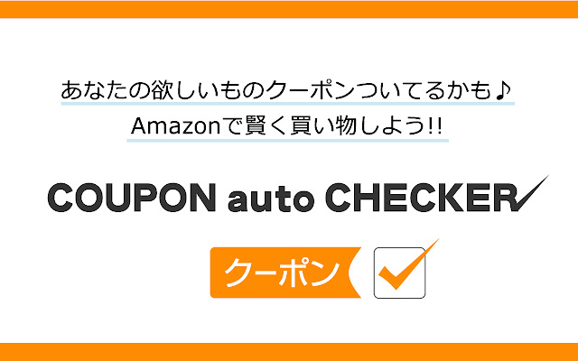 クーポンチェッカー chrome谷歌浏览器插件_扩展第1张截图