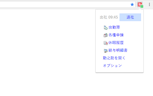 勤之助タイムレコーダー chrome谷歌浏览器插件_扩展第1张截图