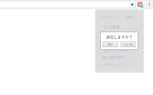 勤之助タイムレコーダー chrome谷歌浏览器插件_扩展第2张截图