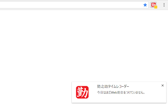 勤之助タイムレコーダー chrome谷歌浏览器插件_扩展第3张截图