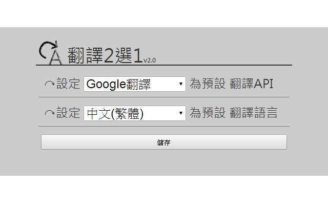 翻譯2選1 chrome谷歌浏览器插件_扩展第2张截图