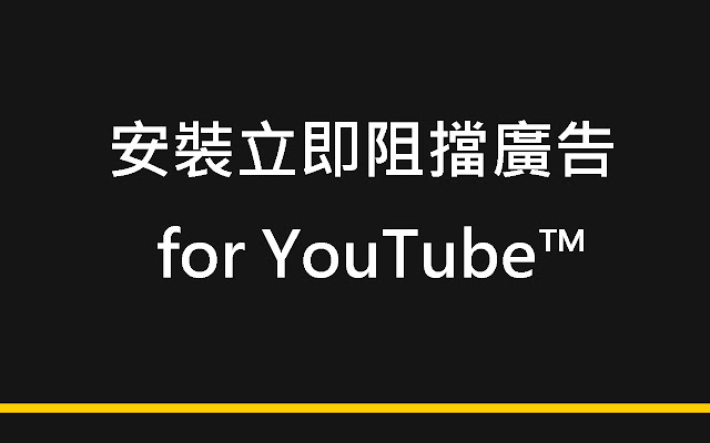阻擋廣告 for YouTube™ chrome谷歌浏览器插件_扩展第1张截图