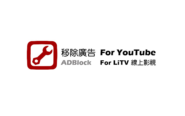 YouTool - 移除廣告 For YouTube、LiTV線上影視 chrome谷歌浏览器插件_扩展第1张截图