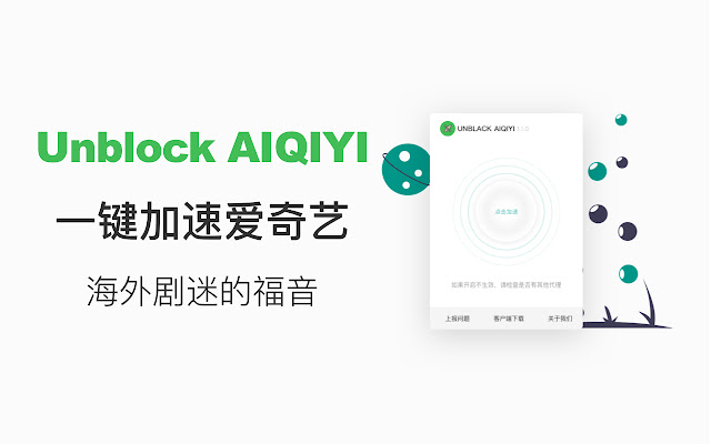 Unblock iQIYI - 帮助海外华人解除爱奇艺访问限制 chrome谷歌浏览器插件_扩展第1张截图