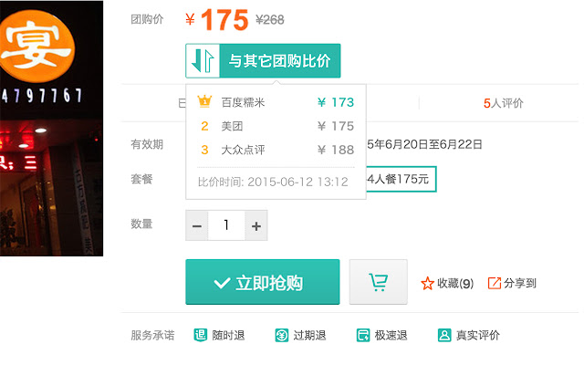 团购比价助手 chrome谷歌浏览器插件_扩展第2张截图