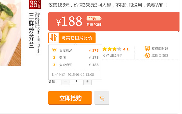团购比价助手 chrome谷歌浏览器插件_扩展第3张截图