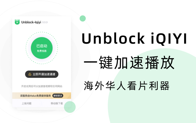 Unblock iQiyi - Free and unlimited chrome谷歌浏览器插件_扩展第1张截图