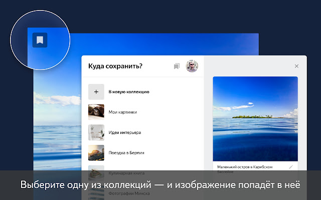 Яндекс.Коллекции chrome谷歌浏览器插件_扩展第3张截图