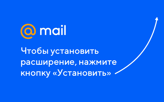 Домашняя страница и поиск от Mail.Ru chrome谷歌浏览器插件_扩展第1张截图