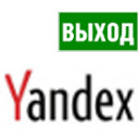 Yandex 退出