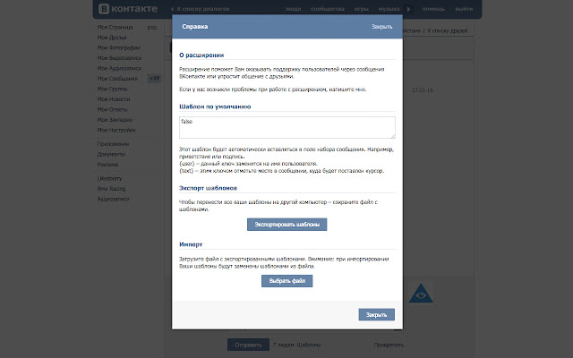 Шаблоны сообщений ВКонтакте chrome谷歌浏览器插件_扩展第3张截图