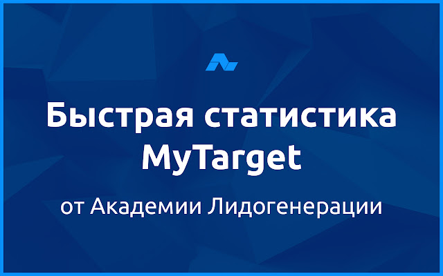 Быстрая статистика myTarget chrome谷歌浏览器插件_扩展第1张截图