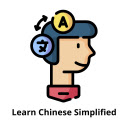 简体中文学习