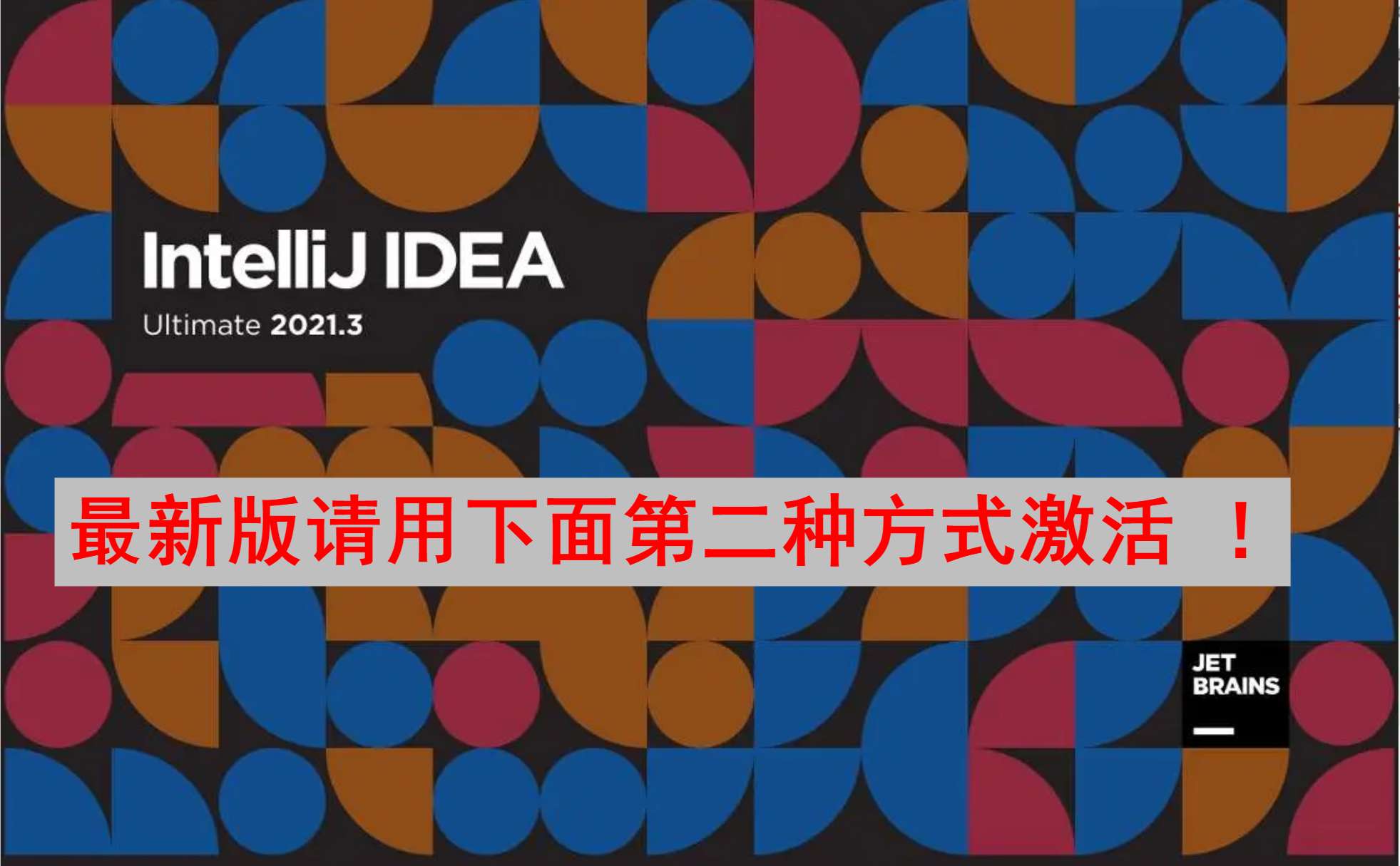 IDEA 2021.3.1 版本启动界面