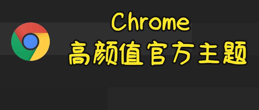 14 款 Chrome 官方出品主题 ! 颜值绝绝子！ 