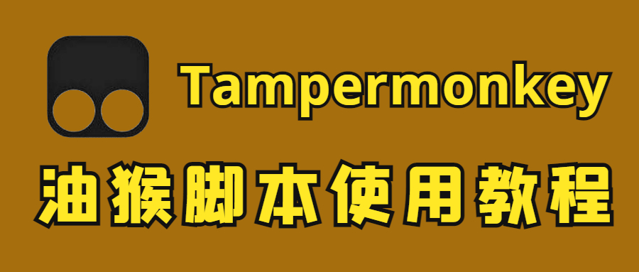 Tampermonkey 油猴脚本使用教程（图文讲解）