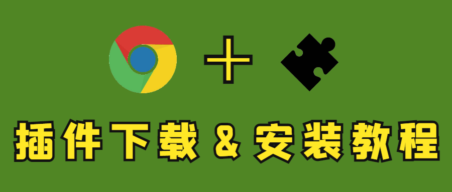 Chrome 插件怎么安装与下载?（图文讲解，超详细）