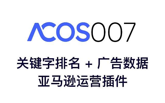 Acos007运营插件 chrome谷歌浏览器插件_扩展第1张截图