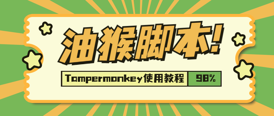 Tampermonkey 油猴脚本使用教程（图文讲解）