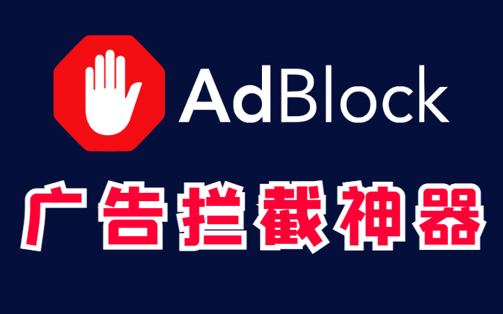 Adblock Plus 广告拦截器