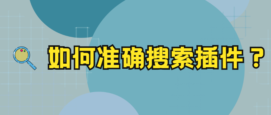 如何在本站搜索到想要的 Chrome 插件（图文教程）