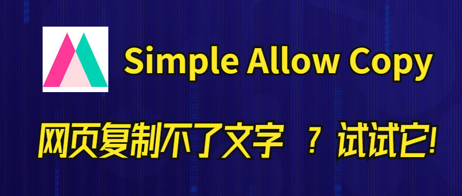 Simple Allow Copy: 网页文字复制