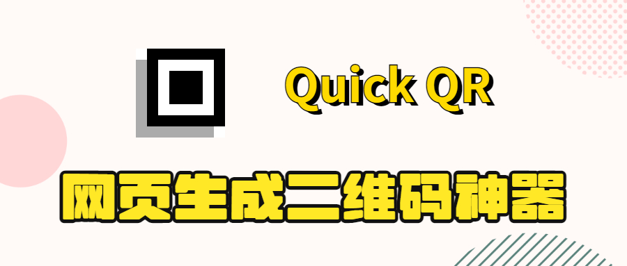 网页生成二维码神器：Quick QR