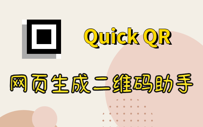 网页生成二维码神器：Quick QR