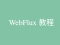 WebFlux 教程