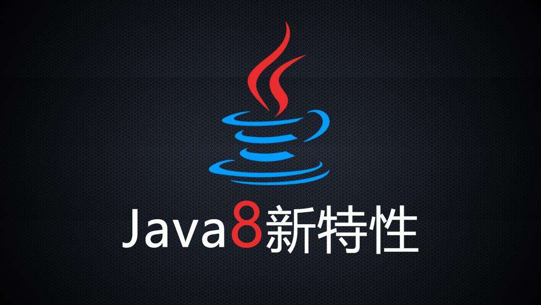 Java8 新特性教程