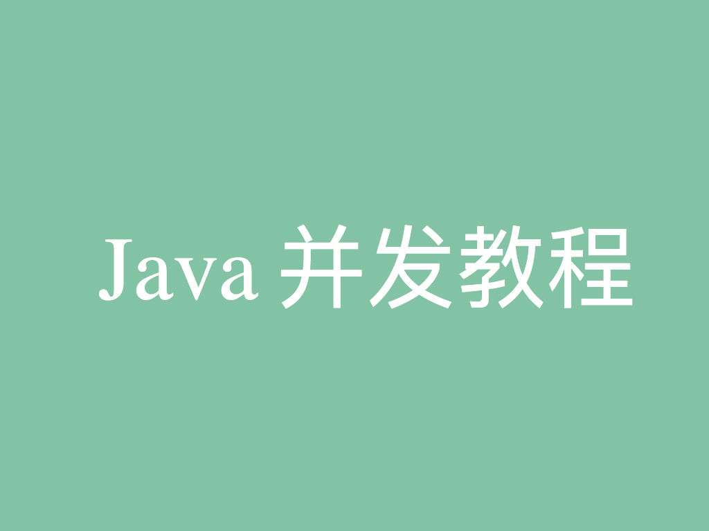 Java 并发教程