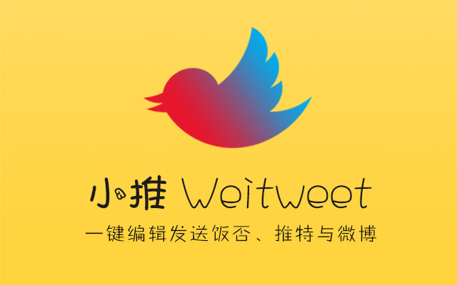 小推Weitweet chrome谷歌浏览器插件_扩展第1张截图