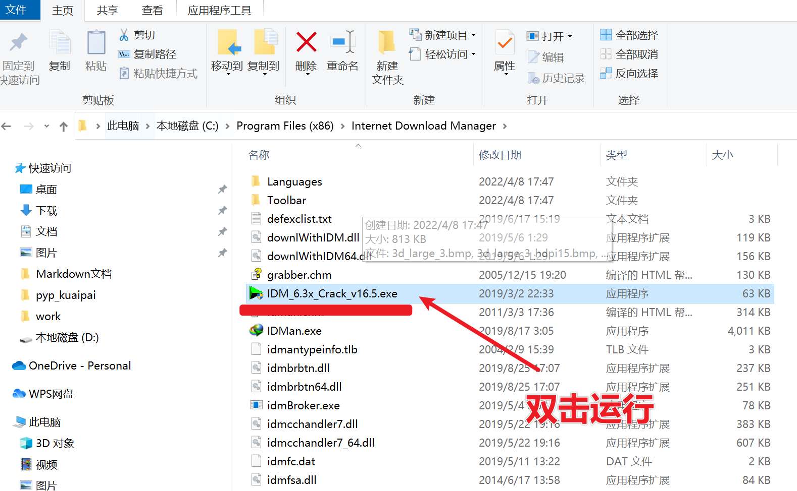 双击 IDM 破解程序