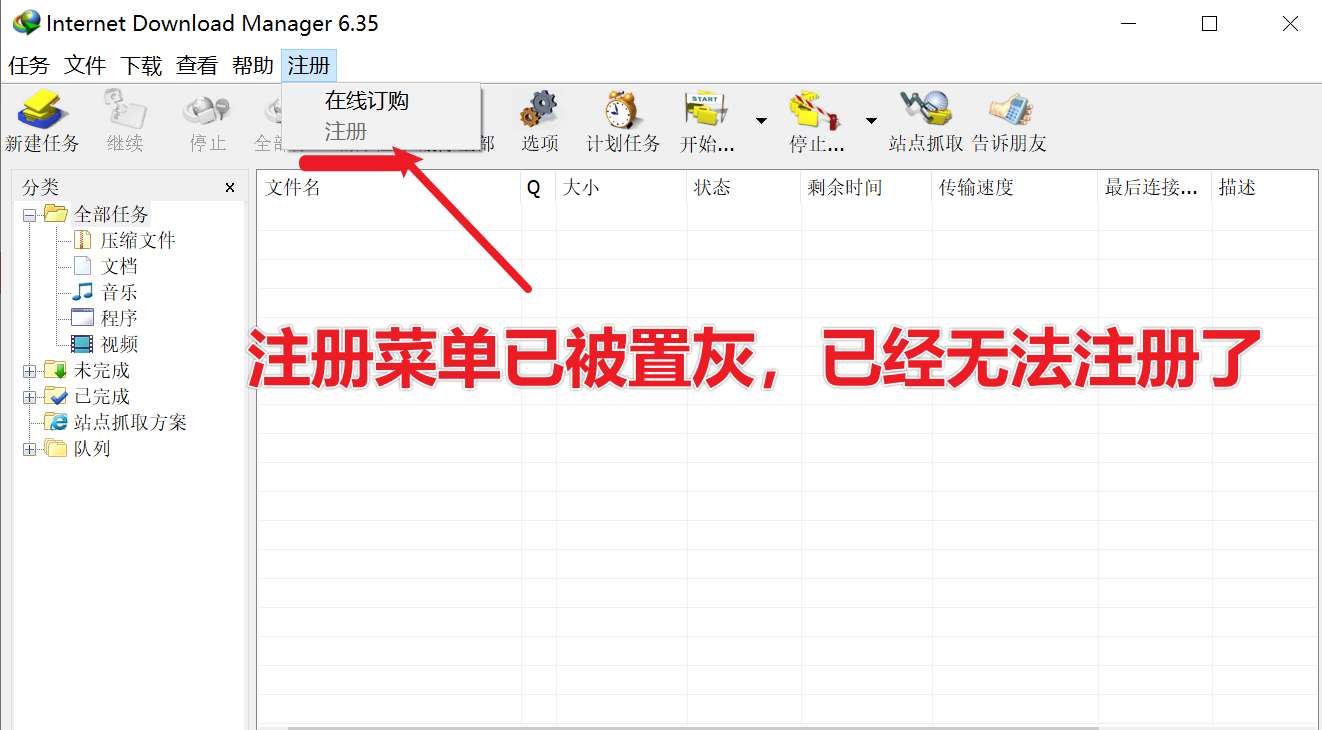 IDM 注册菜单已被置灰
