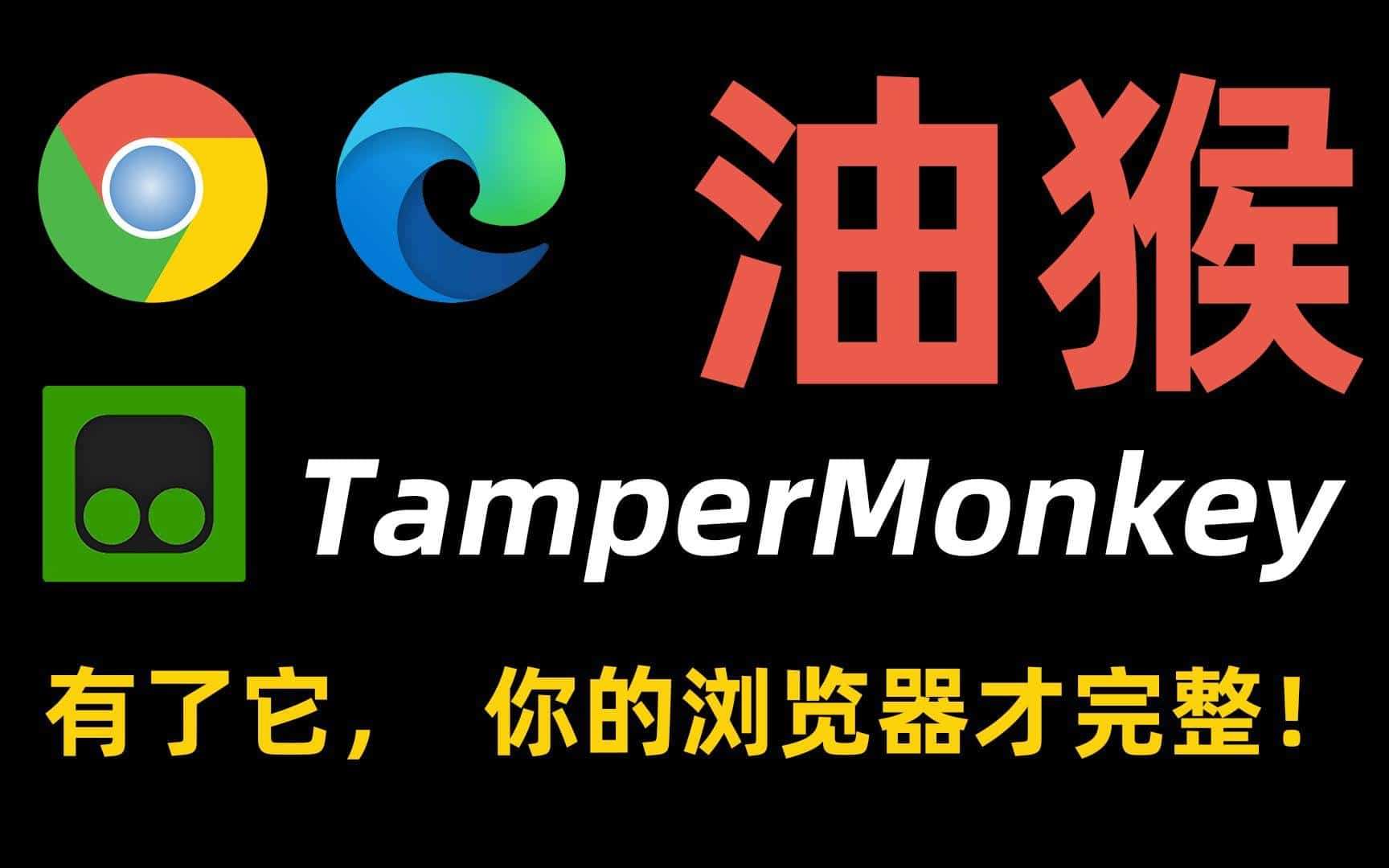 Tampermonkey 油猴脚本