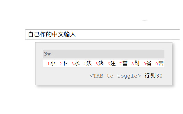 JsCIN: JavaScript based Chinese Input Methods chrome谷歌浏览器插件_扩展第3张截图