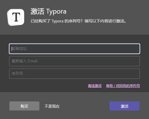 typora输入破解序列号