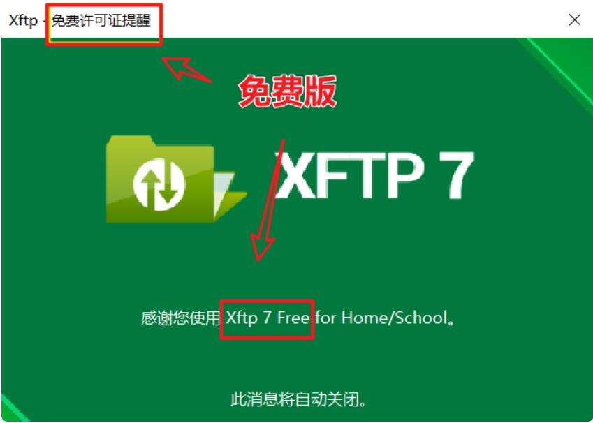 xftp 7 破解成功截图