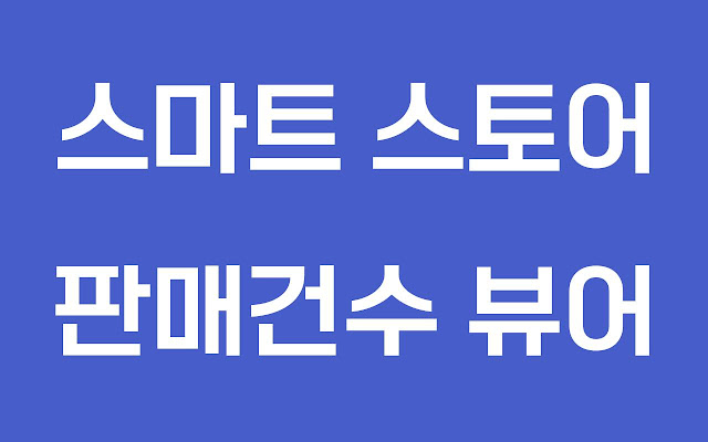 스마트스토어 판매건수 뷰어 chrome谷歌浏览器插件_扩展第1张截图