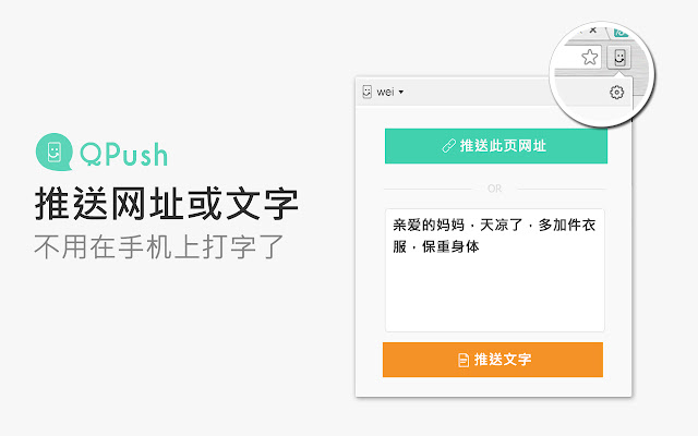 QPush - 从电脑快推文字到手机 chrome谷歌浏览器插件_扩展第2张截图