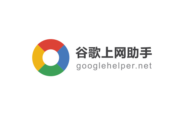 谷歌上网助手 chrome谷歌浏览器插件_扩展第2张截图