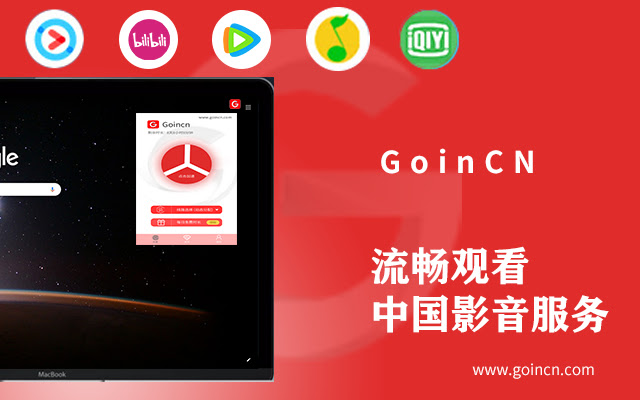 GoinCN回国加速器 - 海外华人穿梭回国免费加速解锁追剧听歌限制 chrome谷歌浏览器插件_扩展第3张截图