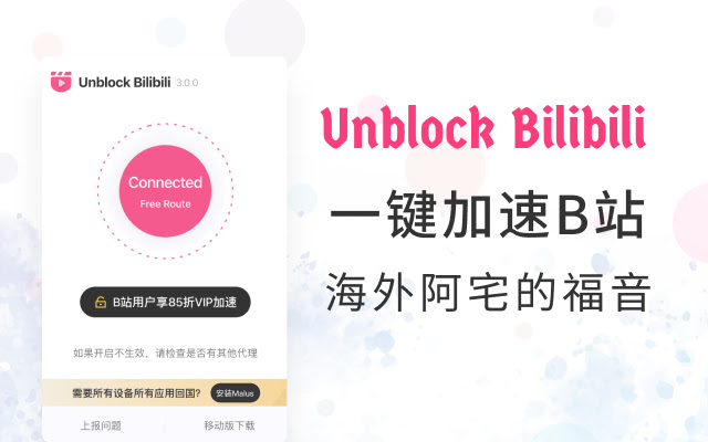 Unblock Bilibili - 唯一官方正版 chrome谷歌浏览器插件_扩展第1张截图