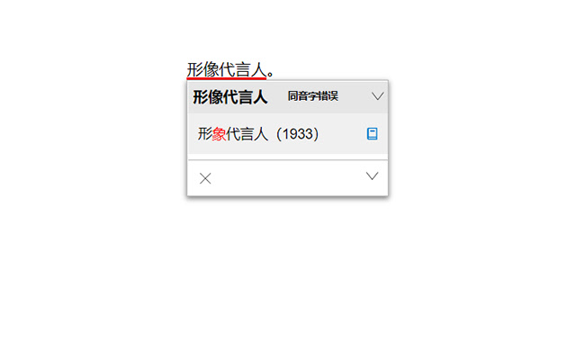 无错字 - 中文智能校对 chrome谷歌浏览器插件_扩展第1张截图