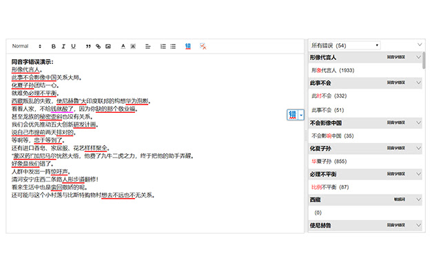 无错字 - 中文智能校对 chrome谷歌浏览器插件_扩展第4张截图