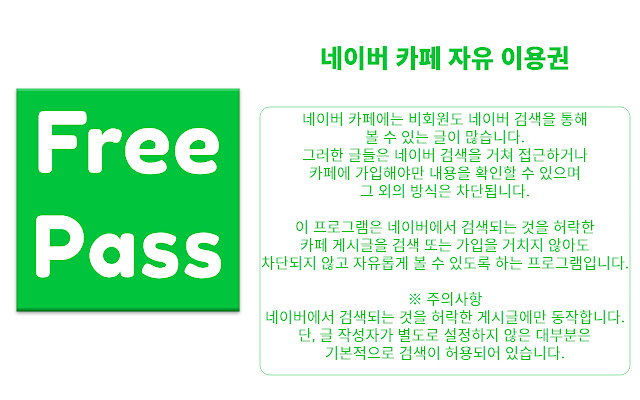 Naver Cafe Free Pass chrome谷歌浏览器插件_扩展第1张截图