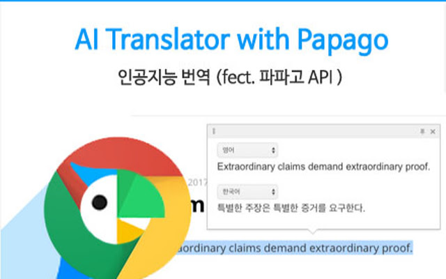 Papago Translate chrome谷歌浏览器插件_扩展第1张截图
